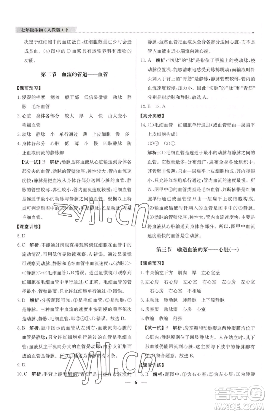北京教育出版社2023提分教練優(yōu)學(xué)導(dǎo)練測(cè)七年級(jí)下冊(cè)生物人教版東莞專(zhuān)版參考答案