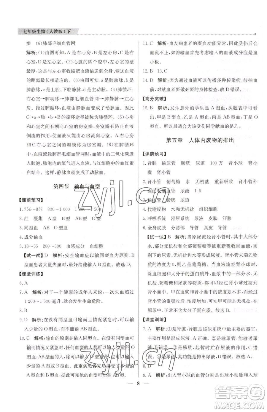 北京教育出版社2023提分教練優(yōu)學(xué)導(dǎo)練測(cè)七年級(jí)下冊(cè)生物人教版東莞專(zhuān)版參考答案