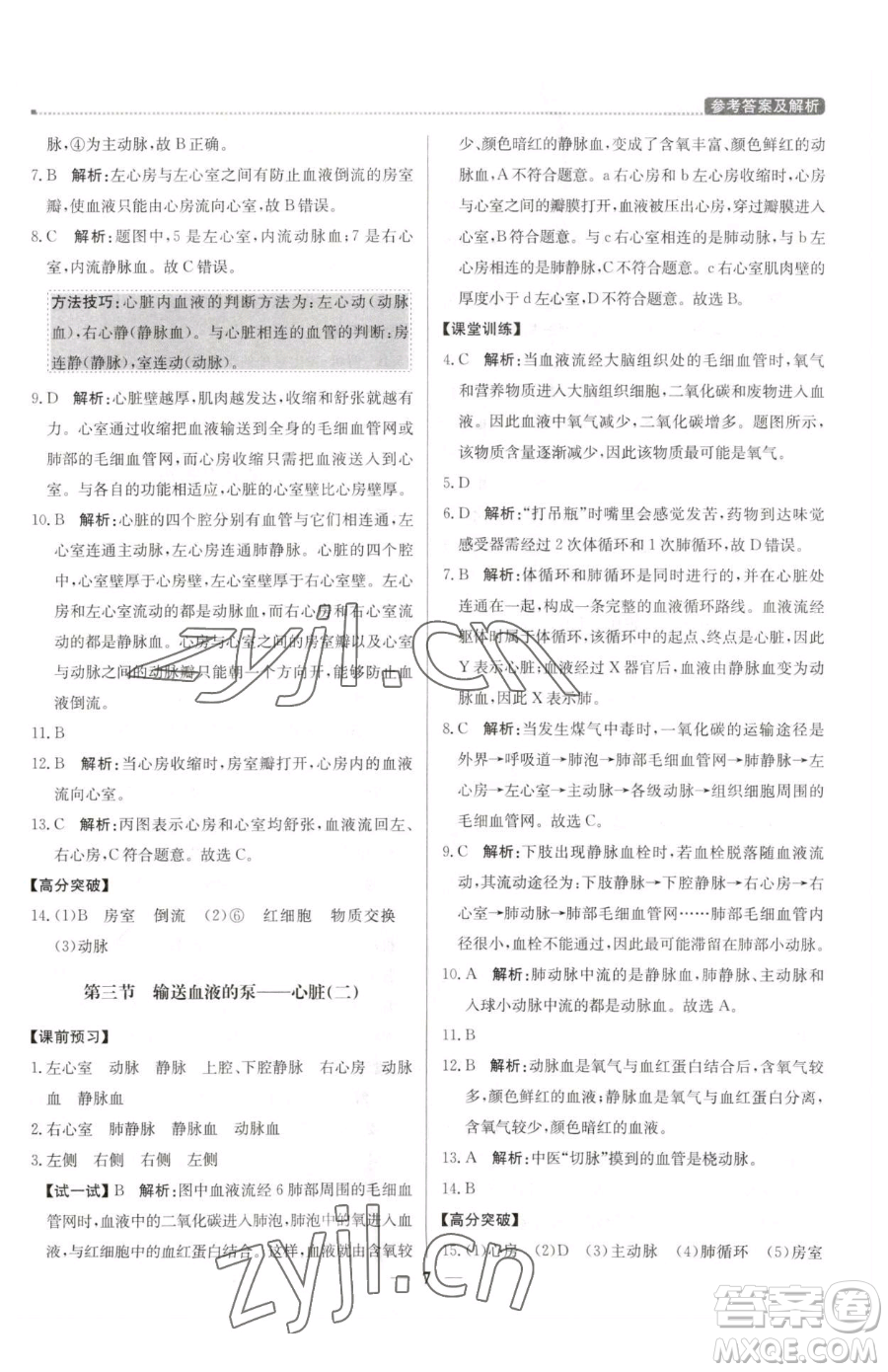 北京教育出版社2023提分教練優(yōu)學(xué)導(dǎo)練測(cè)七年級(jí)下冊(cè)生物人教版東莞專(zhuān)版參考答案