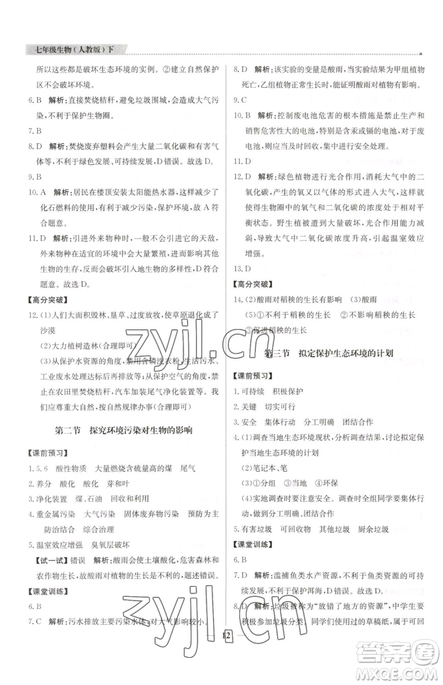 北京教育出版社2023提分教練優(yōu)學(xué)導(dǎo)練測(cè)七年級(jí)下冊(cè)生物人教版東莞專(zhuān)版參考答案