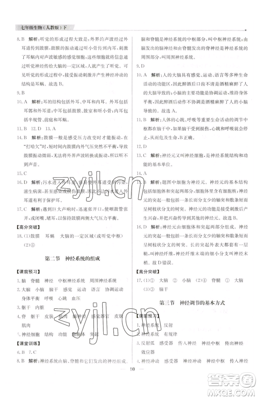 北京教育出版社2023提分教練優(yōu)學(xué)導(dǎo)練測(cè)七年級(jí)下冊(cè)生物人教版東莞專(zhuān)版參考答案