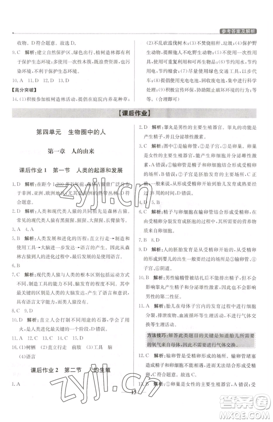 北京教育出版社2023提分教練優(yōu)學(xué)導(dǎo)練測(cè)七年級(jí)下冊(cè)生物人教版東莞專(zhuān)版參考答案