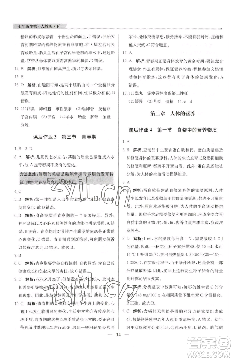 北京教育出版社2023提分教練優(yōu)學(xué)導(dǎo)練測(cè)七年級(jí)下冊(cè)生物人教版東莞專(zhuān)版參考答案