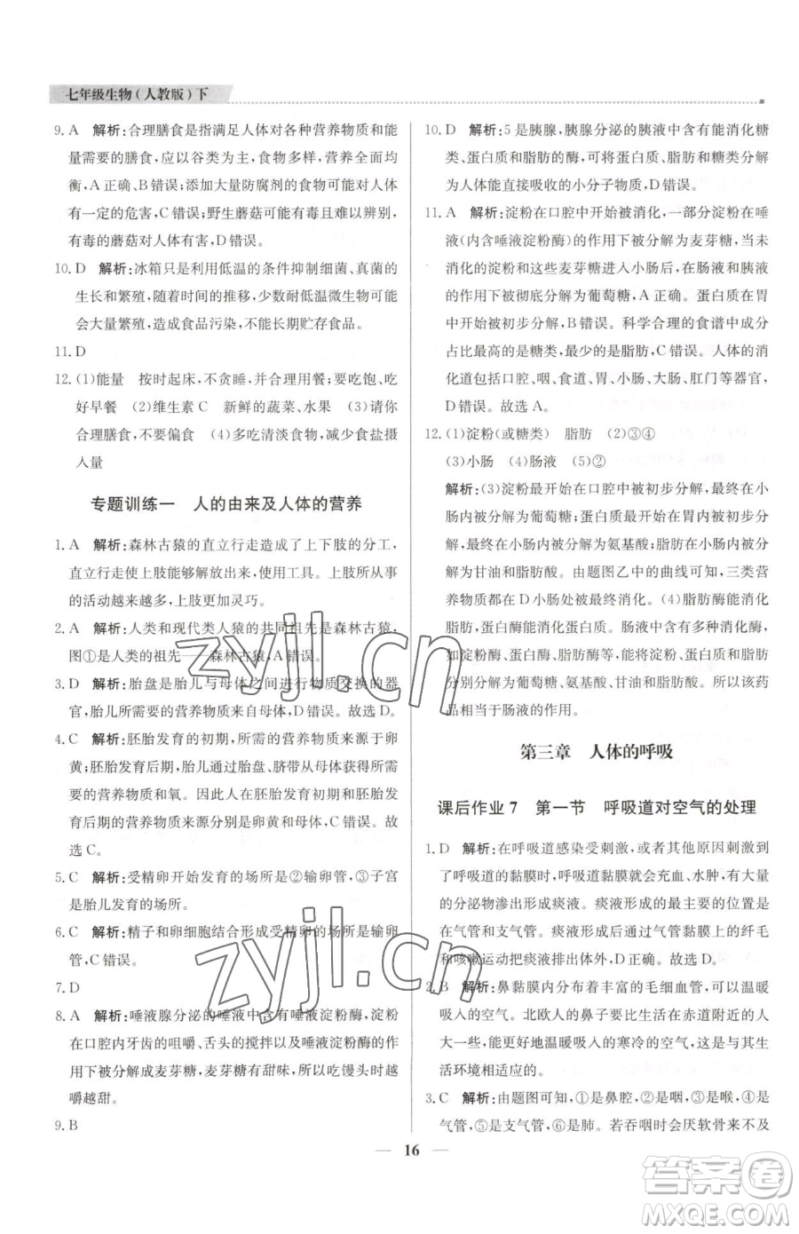 北京教育出版社2023提分教練優(yōu)學(xué)導(dǎo)練測(cè)七年級(jí)下冊(cè)生物人教版東莞專(zhuān)版參考答案