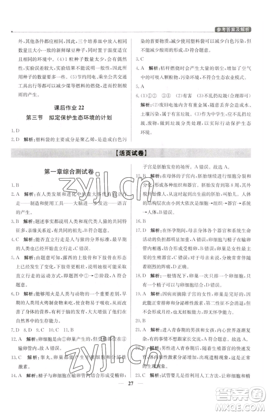北京教育出版社2023提分教練優(yōu)學(xué)導(dǎo)練測(cè)七年級(jí)下冊(cè)生物人教版東莞專(zhuān)版參考答案