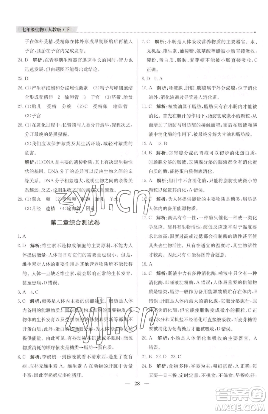 北京教育出版社2023提分教練優(yōu)學(xué)導(dǎo)練測(cè)七年級(jí)下冊(cè)生物人教版東莞專(zhuān)版參考答案