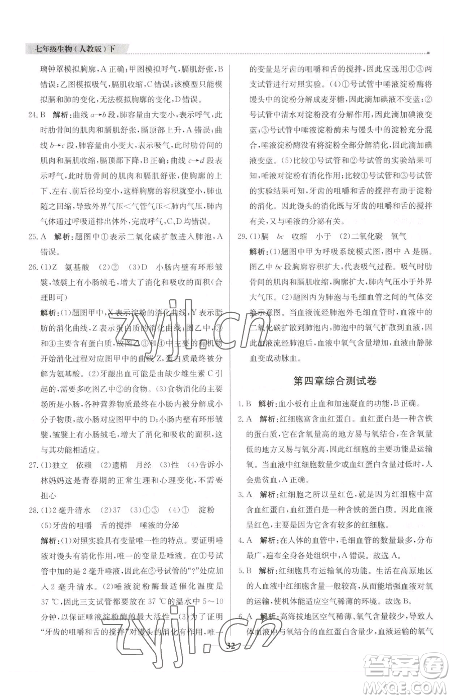 北京教育出版社2023提分教練優(yōu)學(xué)導(dǎo)練測(cè)七年級(jí)下冊(cè)生物人教版東莞專(zhuān)版參考答案