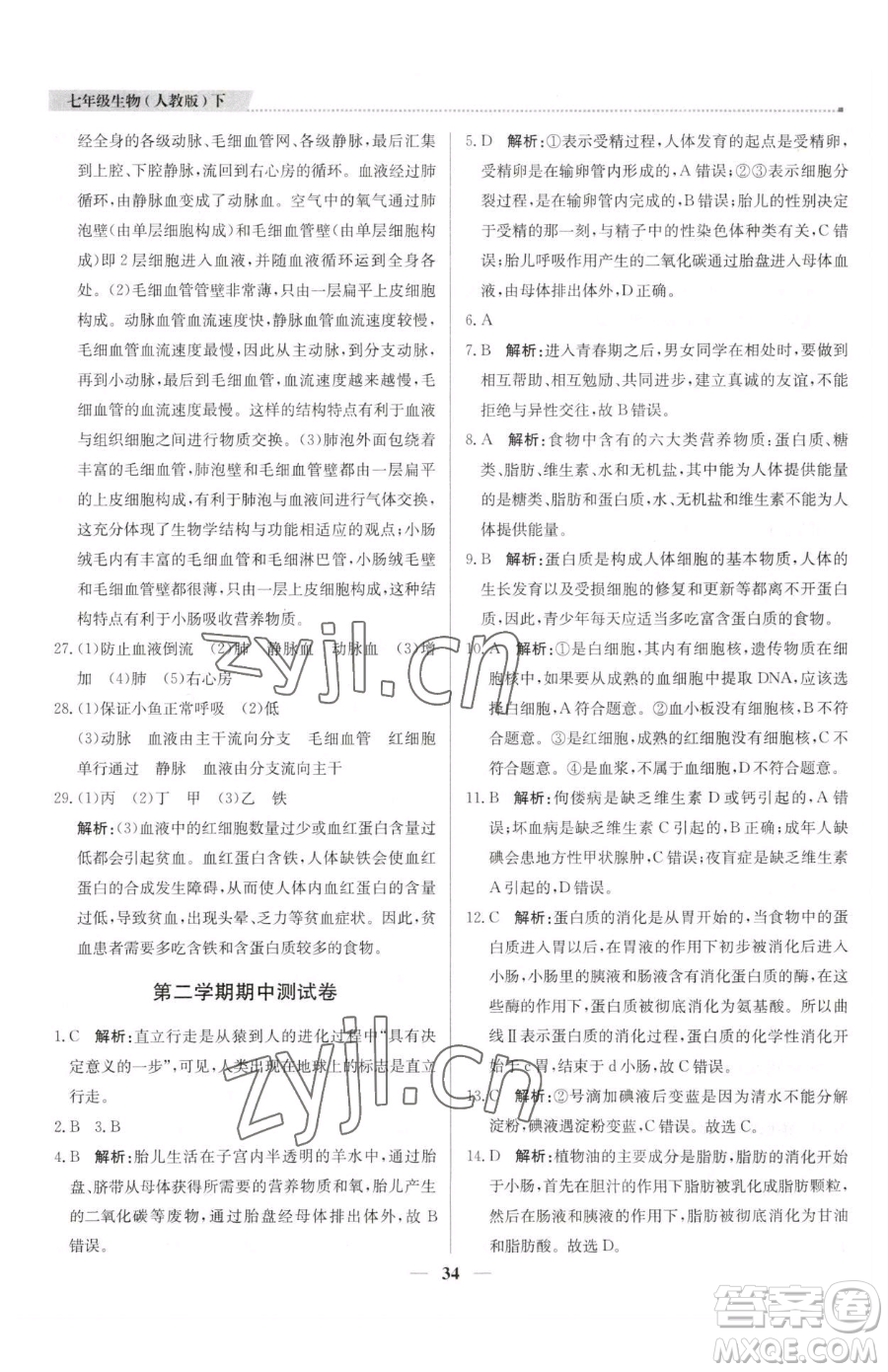 北京教育出版社2023提分教練優(yōu)學(xué)導(dǎo)練測(cè)七年級(jí)下冊(cè)生物人教版東莞專(zhuān)版參考答案
