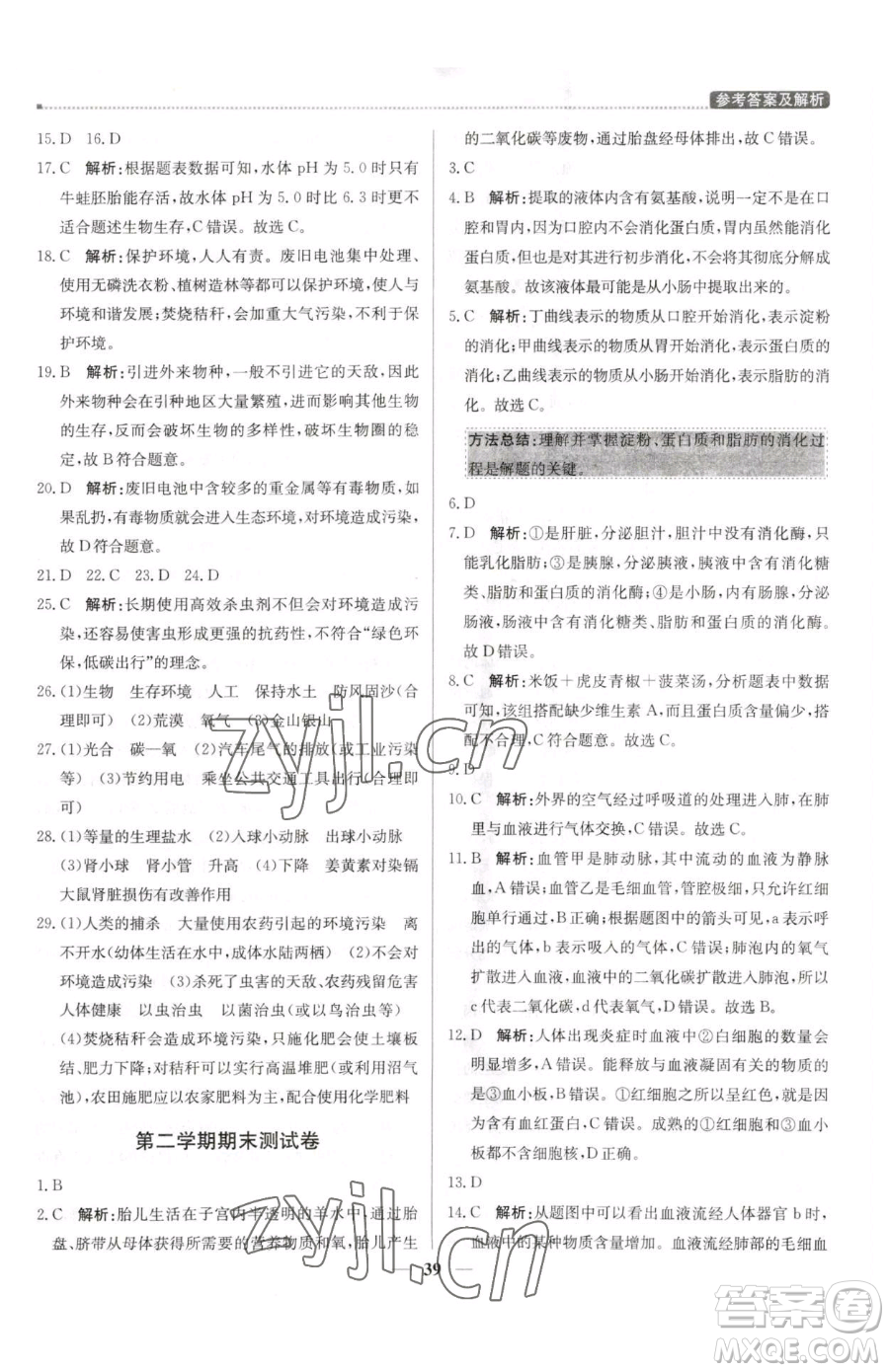北京教育出版社2023提分教練優(yōu)學(xué)導(dǎo)練測(cè)七年級(jí)下冊(cè)生物人教版東莞專(zhuān)版參考答案