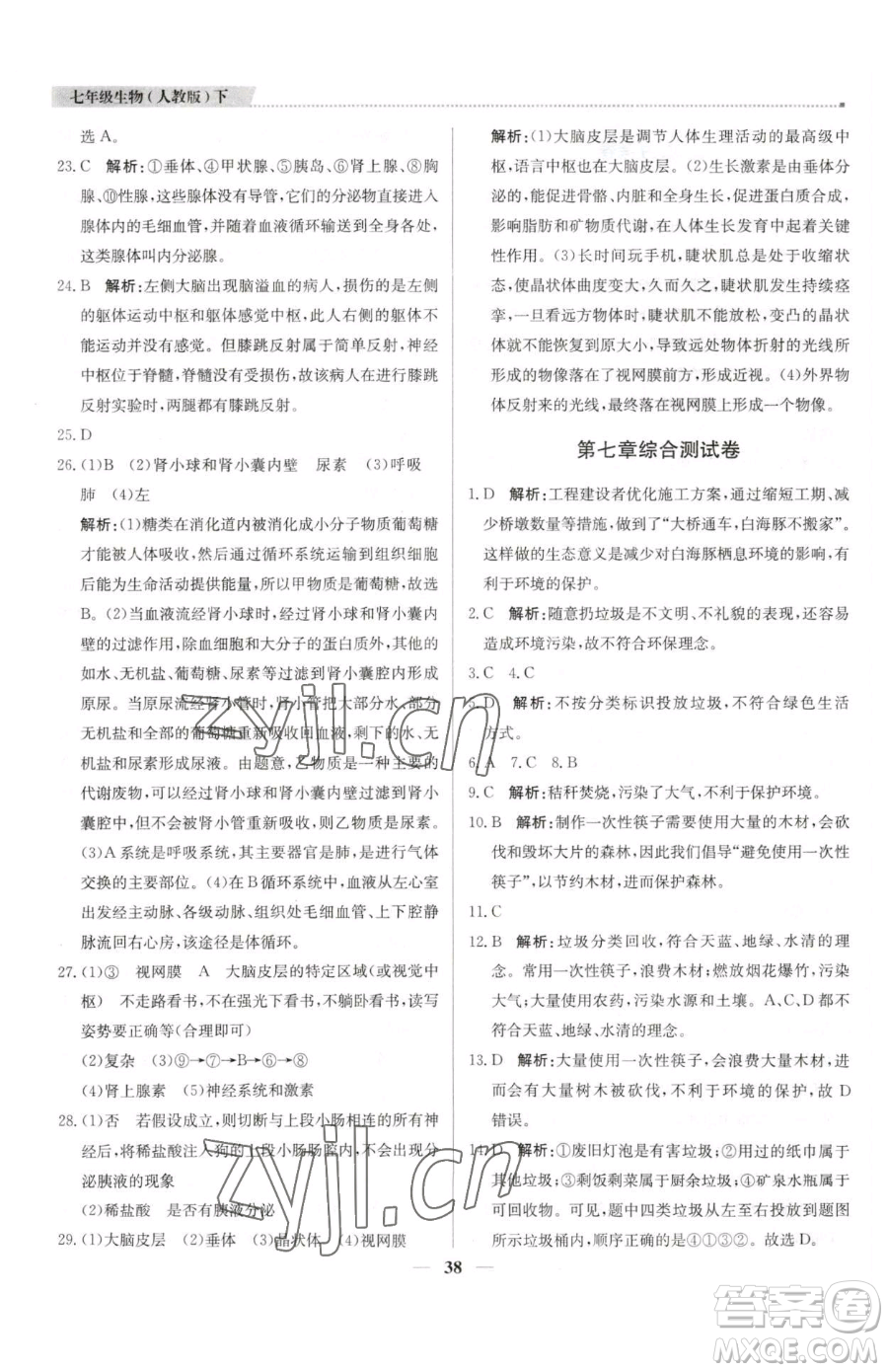 北京教育出版社2023提分教練優(yōu)學(xué)導(dǎo)練測(cè)七年級(jí)下冊(cè)生物人教版東莞專(zhuān)版參考答案