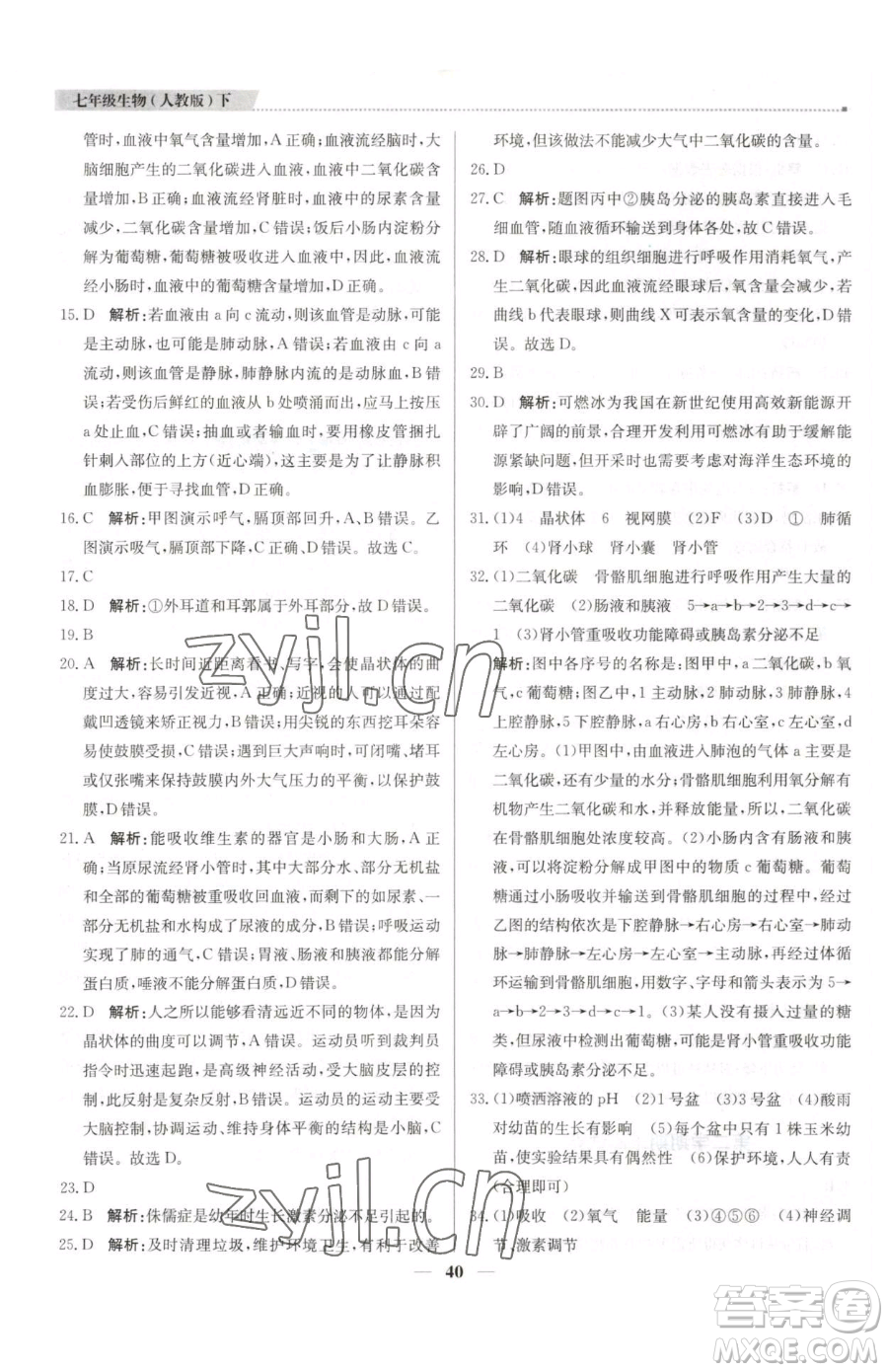 北京教育出版社2023提分教練優(yōu)學(xué)導(dǎo)練測(cè)七年級(jí)下冊(cè)生物人教版東莞專(zhuān)版參考答案