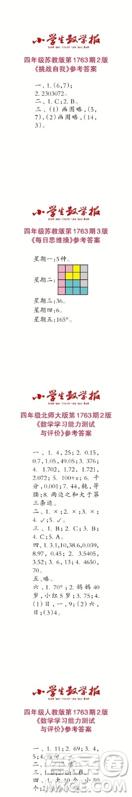 2023年春小學生數學報四年級第1763期答案