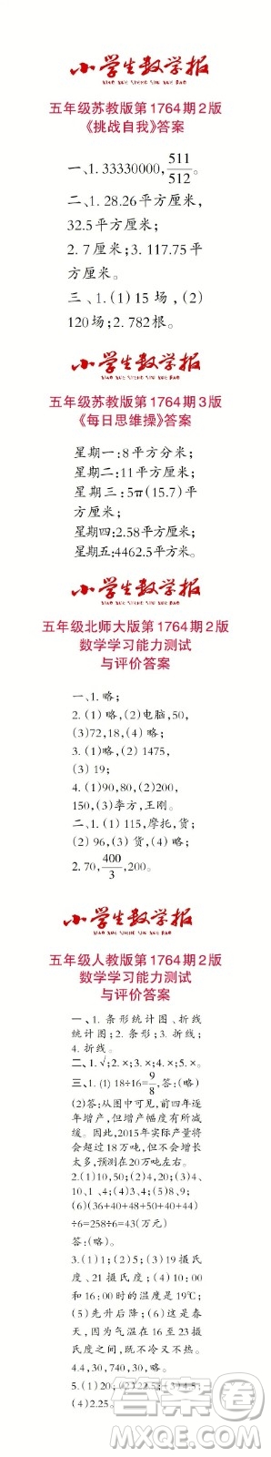 2023年春小學(xué)生數(shù)學(xué)報(bào)五年級(jí)第1764期答案