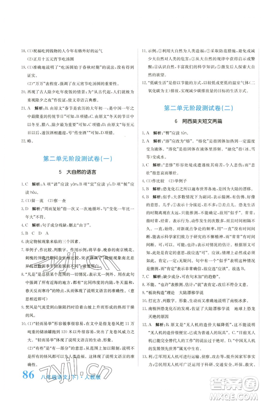 北京教育出版社2023提分教練優(yōu)學(xué)導(dǎo)練測(cè)八年級(jí)下冊(cè)語(yǔ)文人教版參考答案