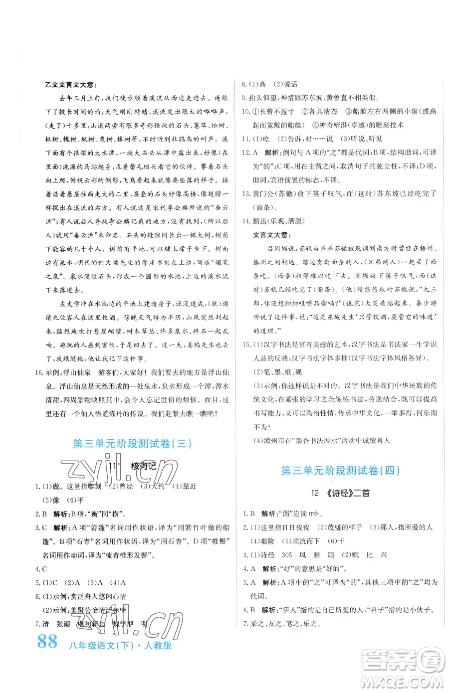 北京教育出版社2023提分教練優(yōu)學(xué)導(dǎo)練測(cè)八年級(jí)下冊(cè)語(yǔ)文人教版參考答案