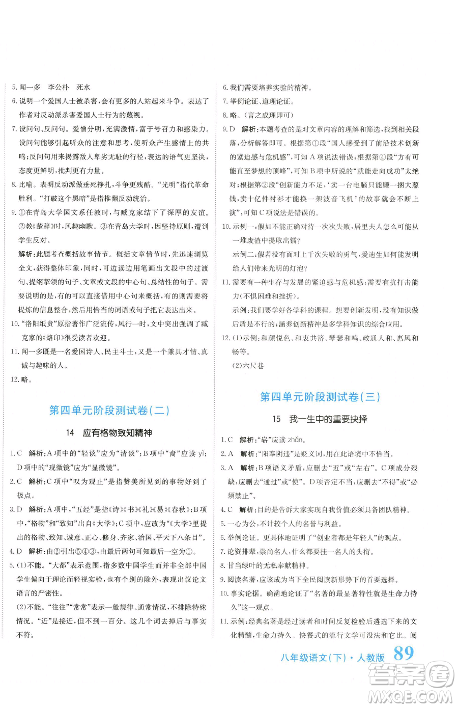北京教育出版社2023提分教練優(yōu)學(xué)導(dǎo)練測(cè)八年級(jí)下冊(cè)語(yǔ)文人教版參考答案
