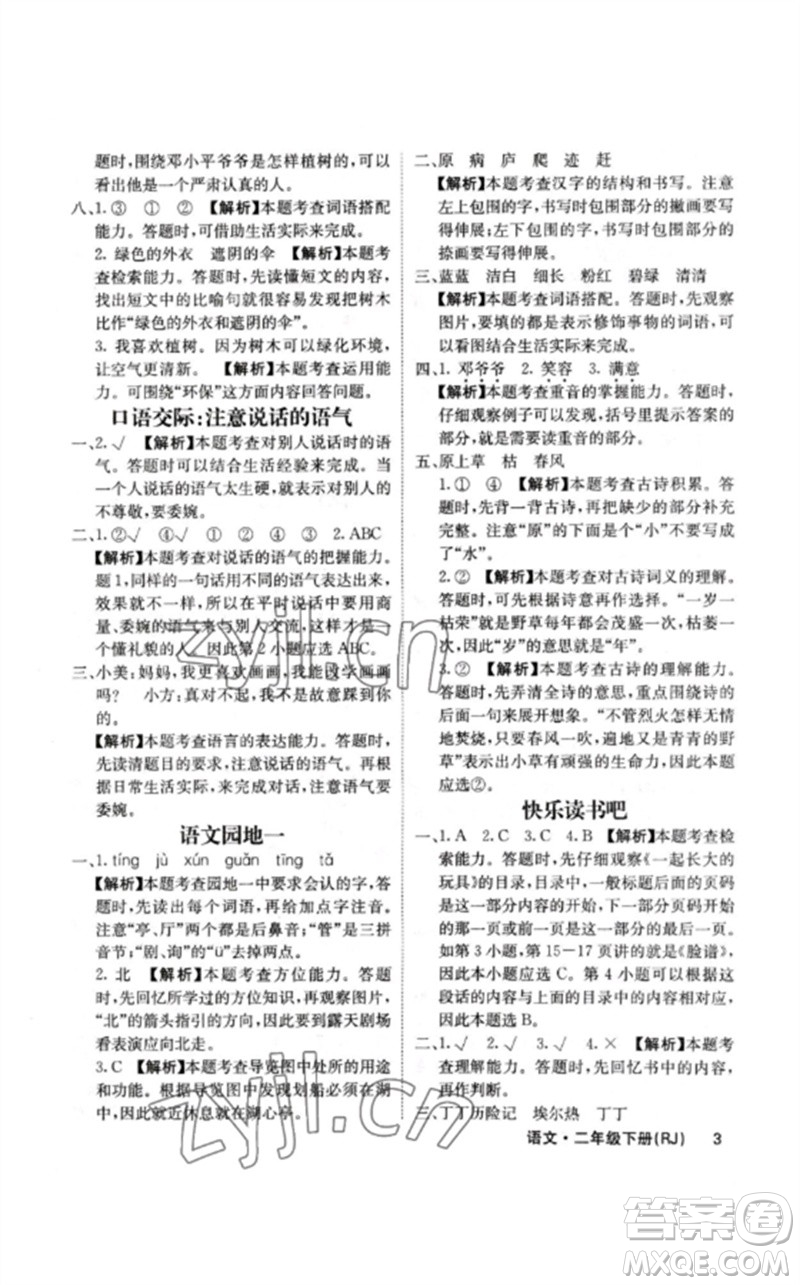 沈陽(yáng)出版社2023課堂點(diǎn)睛二年級(jí)語(yǔ)文下冊(cè)人教版福建專版參考答案