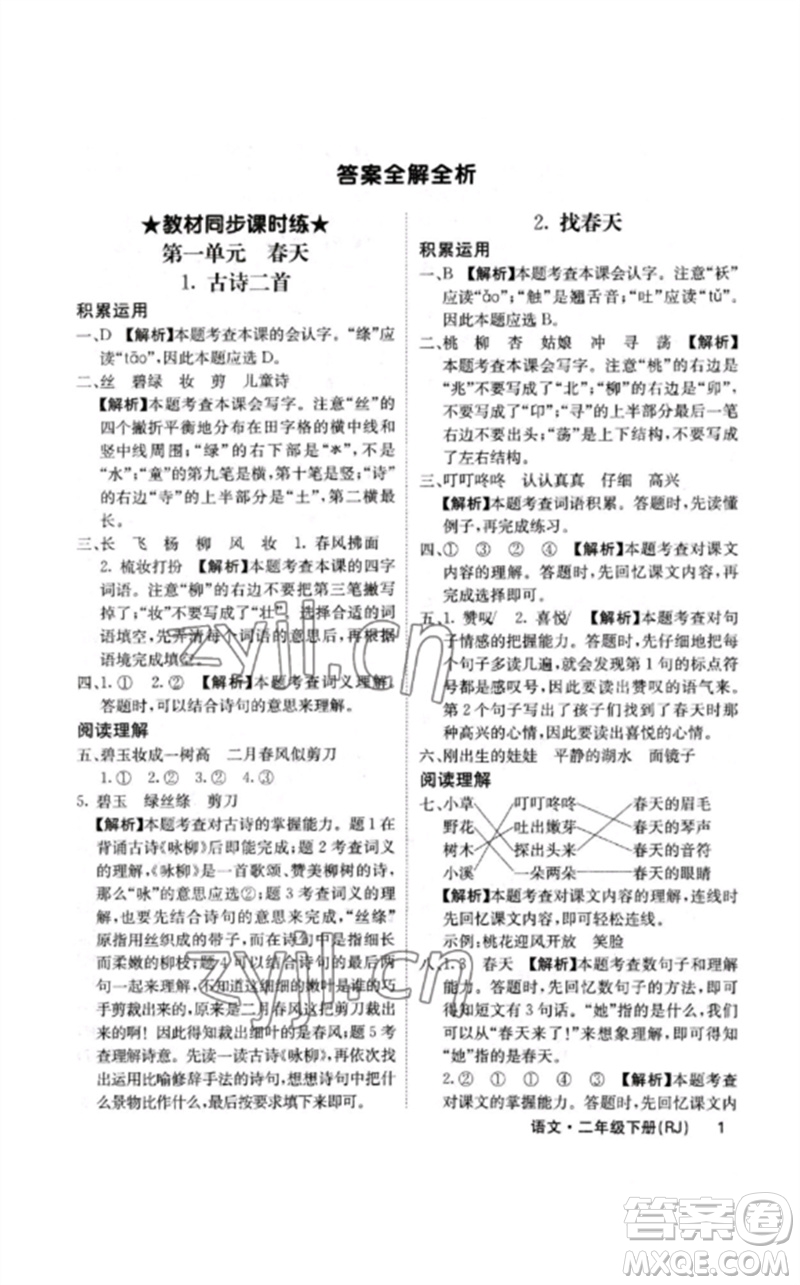 沈陽(yáng)出版社2023課堂點(diǎn)睛二年級(jí)語(yǔ)文下冊(cè)人教版福建專版參考答案
