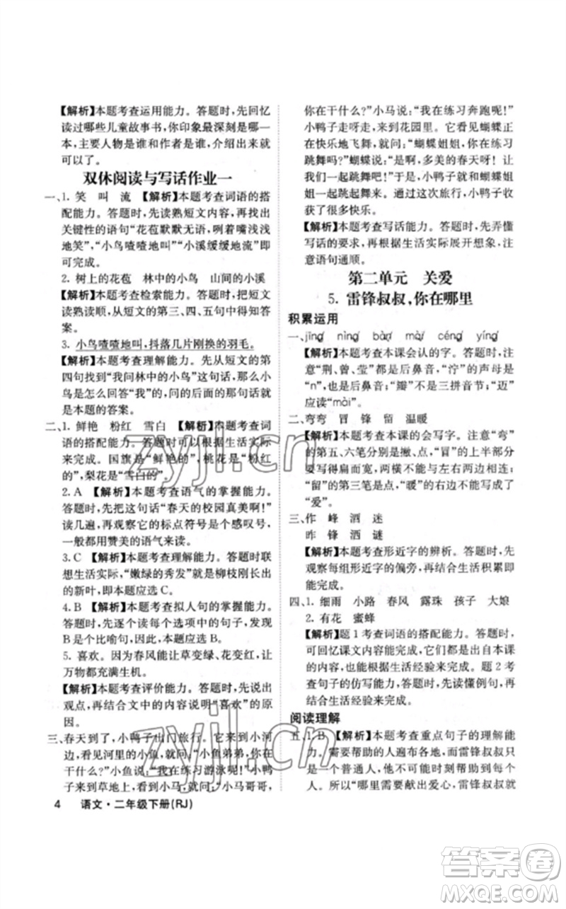 沈陽(yáng)出版社2023課堂點(diǎn)睛二年級(jí)語(yǔ)文下冊(cè)人教版福建專版參考答案