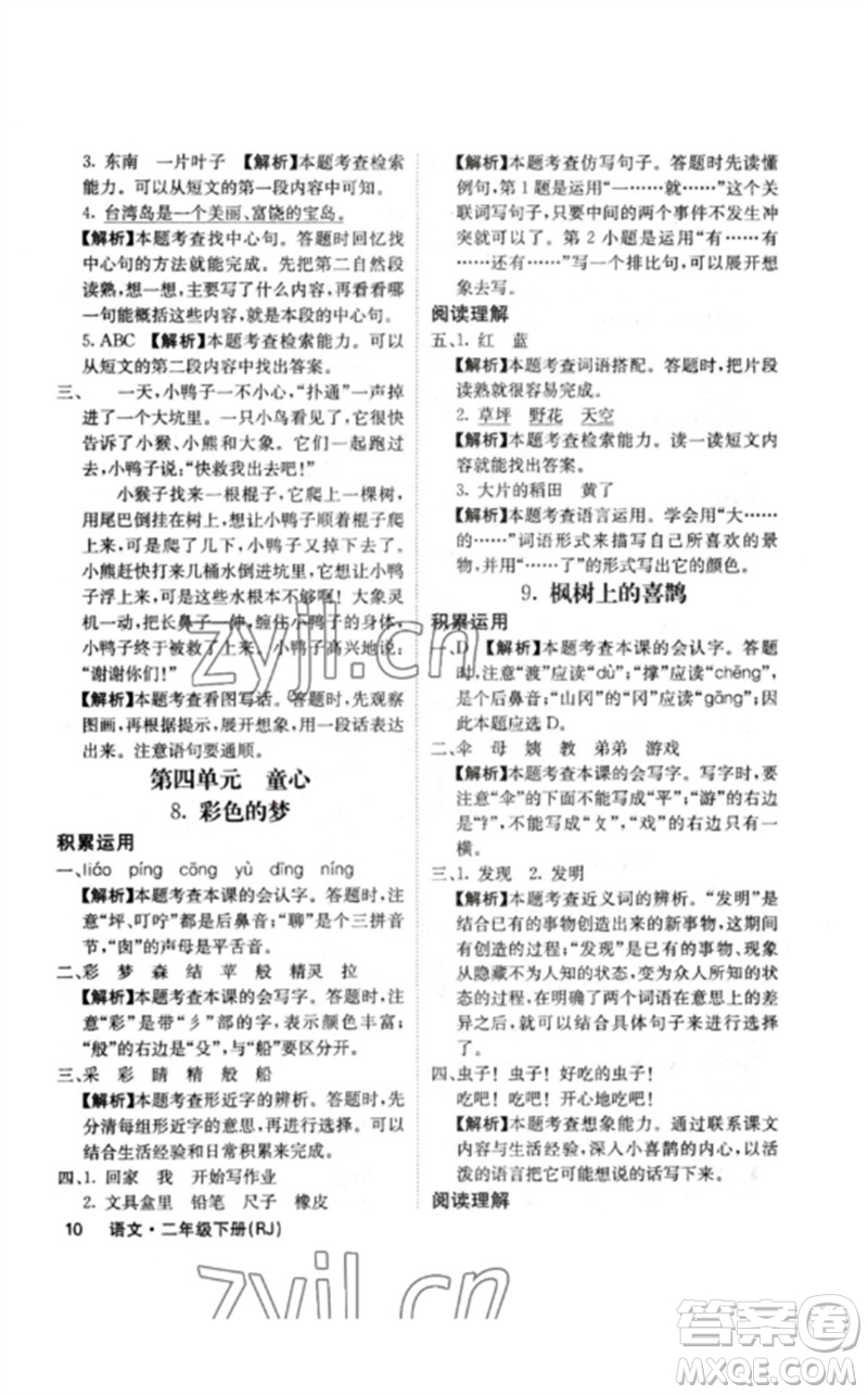 沈陽(yáng)出版社2023課堂點(diǎn)睛二年級(jí)語(yǔ)文下冊(cè)人教版福建專版參考答案