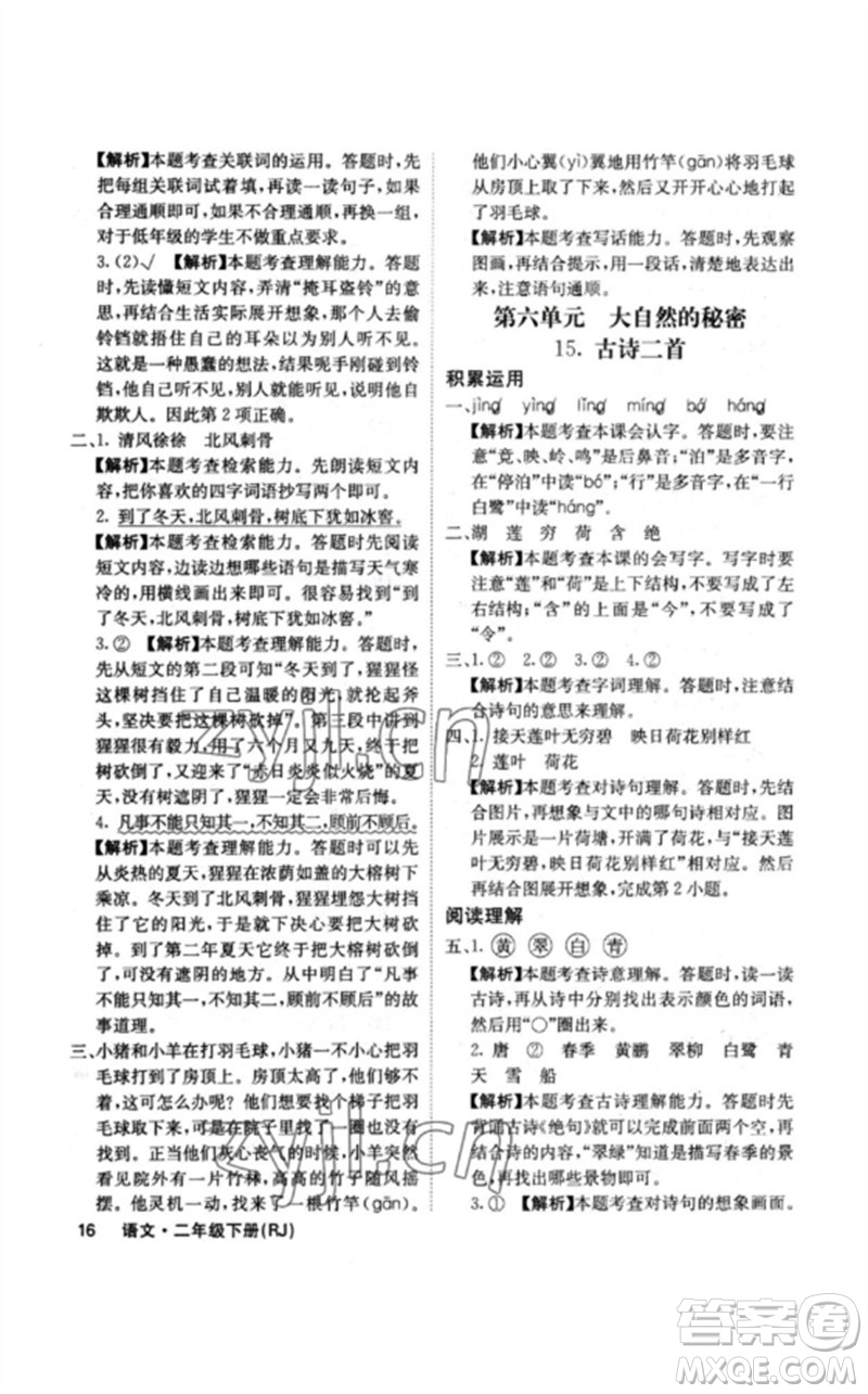 沈陽(yáng)出版社2023課堂點(diǎn)睛二年級(jí)語(yǔ)文下冊(cè)人教版福建專版參考答案