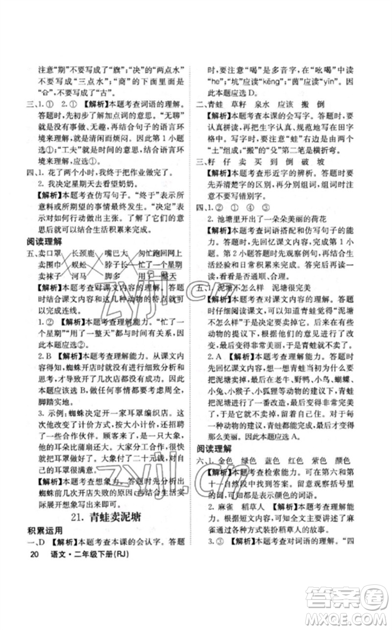 沈陽(yáng)出版社2023課堂點(diǎn)睛二年級(jí)語(yǔ)文下冊(cè)人教版福建專版參考答案