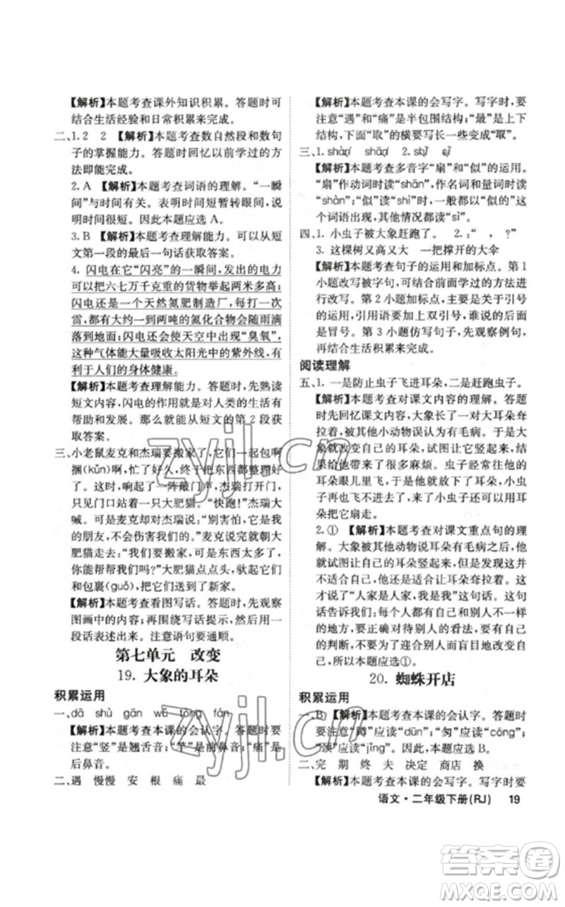 沈陽(yáng)出版社2023課堂點(diǎn)睛二年級(jí)語(yǔ)文下冊(cè)人教版福建專版參考答案
