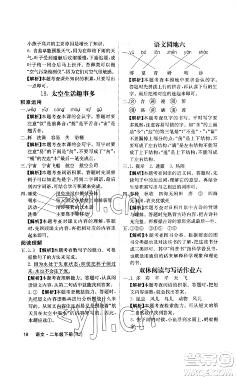 沈陽(yáng)出版社2023課堂點(diǎn)睛二年級(jí)語(yǔ)文下冊(cè)人教版福建專版參考答案