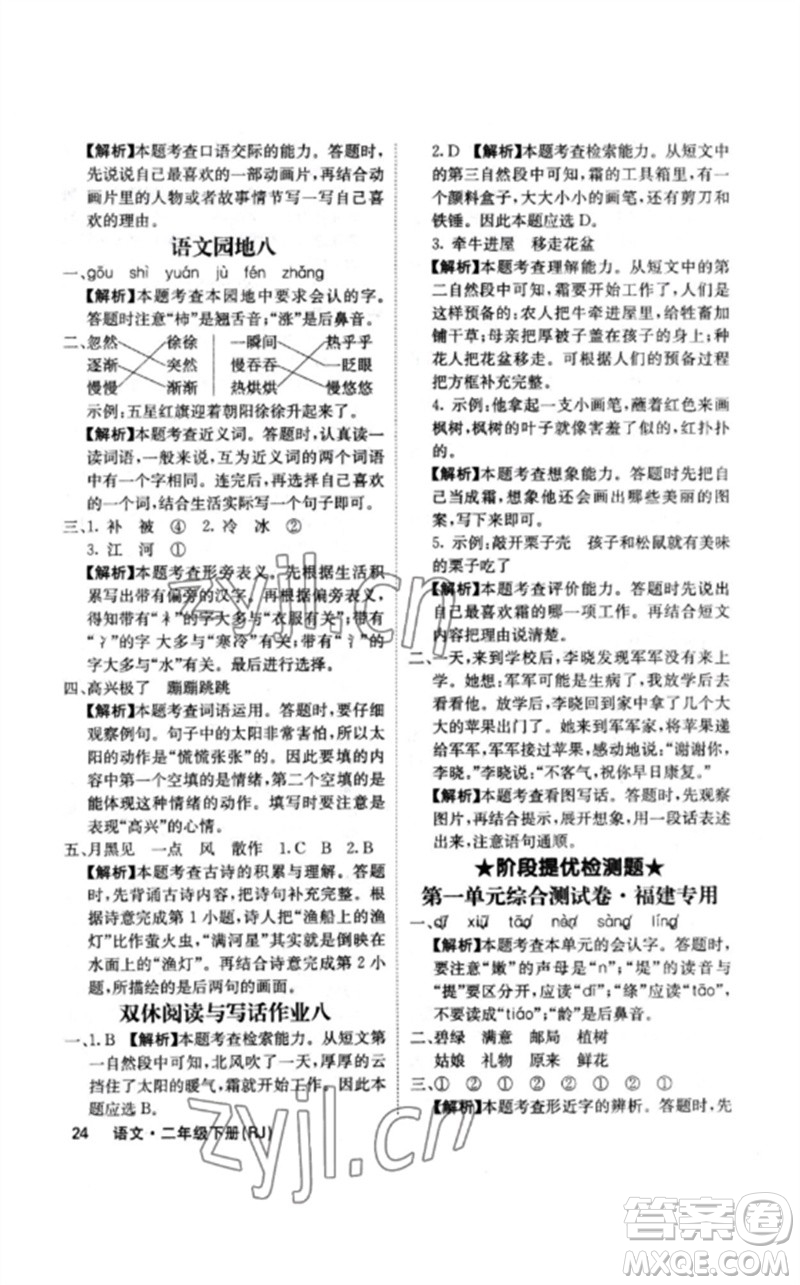 沈陽(yáng)出版社2023課堂點(diǎn)睛二年級(jí)語(yǔ)文下冊(cè)人教版福建專版參考答案