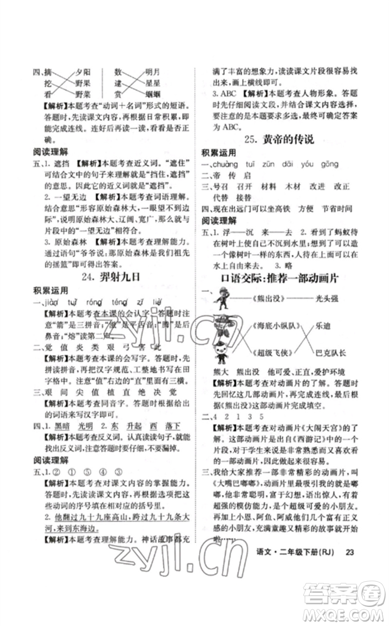 沈陽(yáng)出版社2023課堂點(diǎn)睛二年級(jí)語(yǔ)文下冊(cè)人教版福建專版參考答案