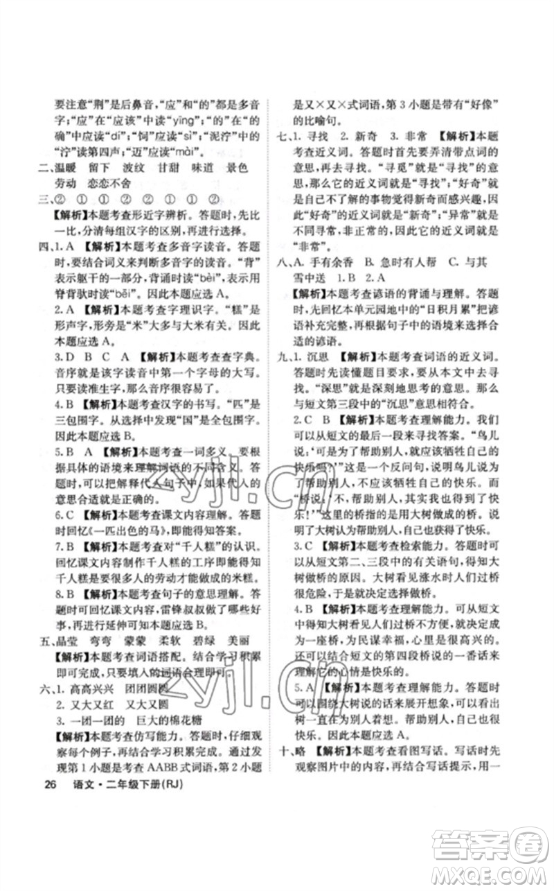 沈陽(yáng)出版社2023課堂點(diǎn)睛二年級(jí)語(yǔ)文下冊(cè)人教版福建專版參考答案