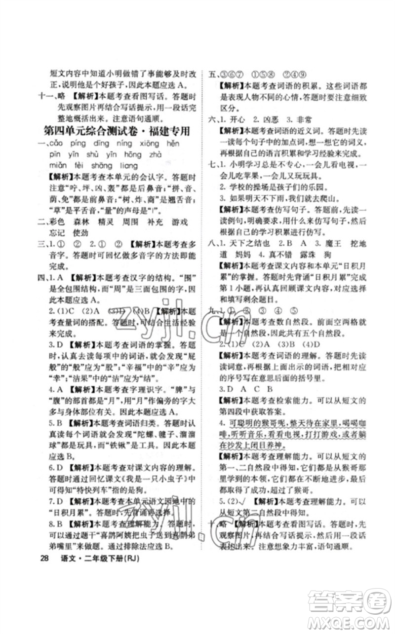 沈陽(yáng)出版社2023課堂點(diǎn)睛二年級(jí)語(yǔ)文下冊(cè)人教版福建專版參考答案