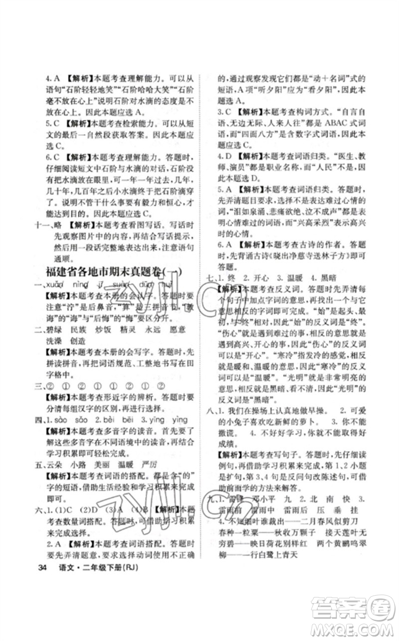 沈陽(yáng)出版社2023課堂點(diǎn)睛二年級(jí)語(yǔ)文下冊(cè)人教版福建專版參考答案