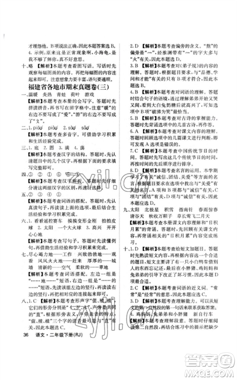 沈陽(yáng)出版社2023課堂點(diǎn)睛二年級(jí)語(yǔ)文下冊(cè)人教版福建專版參考答案