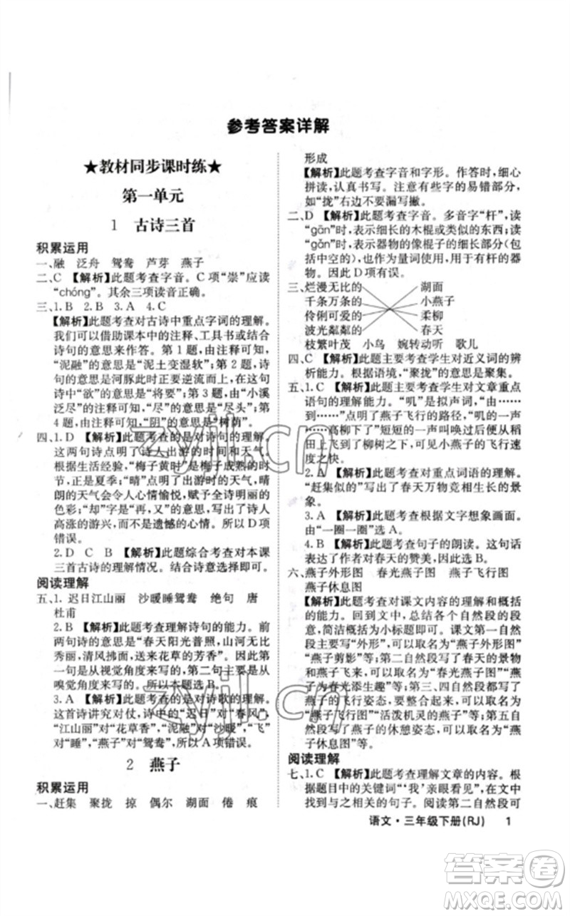 沈陽出版社2023課堂點睛三年級語文下冊人教版福建專版參考答案