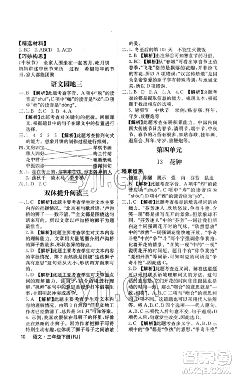 沈陽出版社2023課堂點睛三年級語文下冊人教版福建專版參考答案