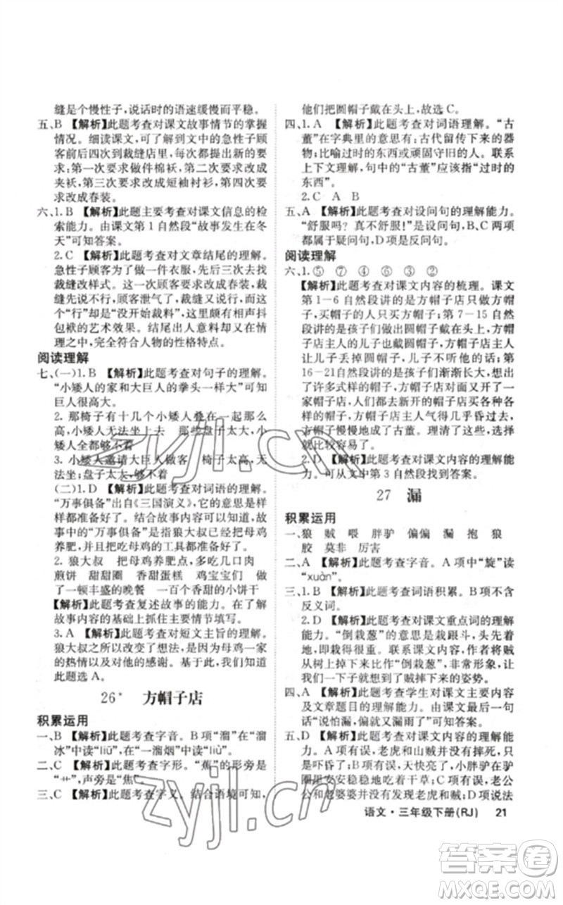 沈陽出版社2023課堂點睛三年級語文下冊人教版福建專版參考答案