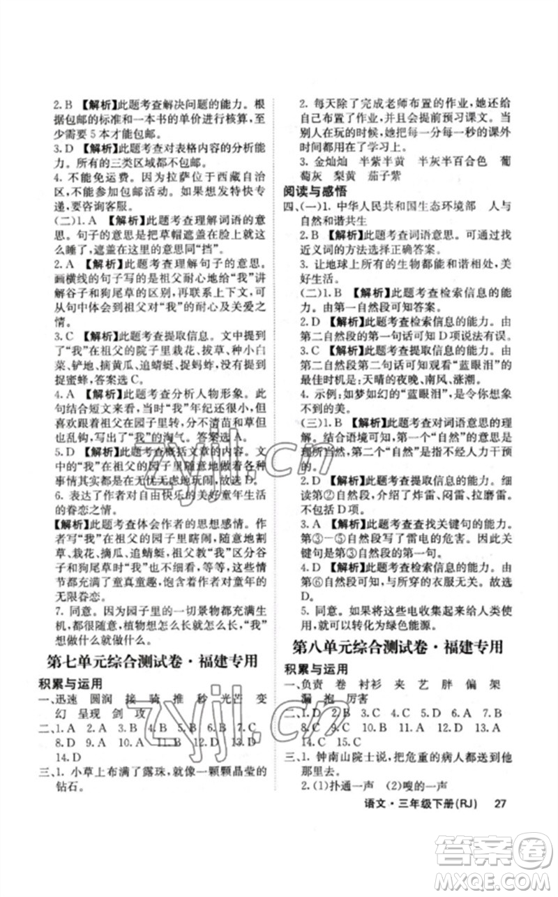 沈陽出版社2023課堂點睛三年級語文下冊人教版福建專版參考答案