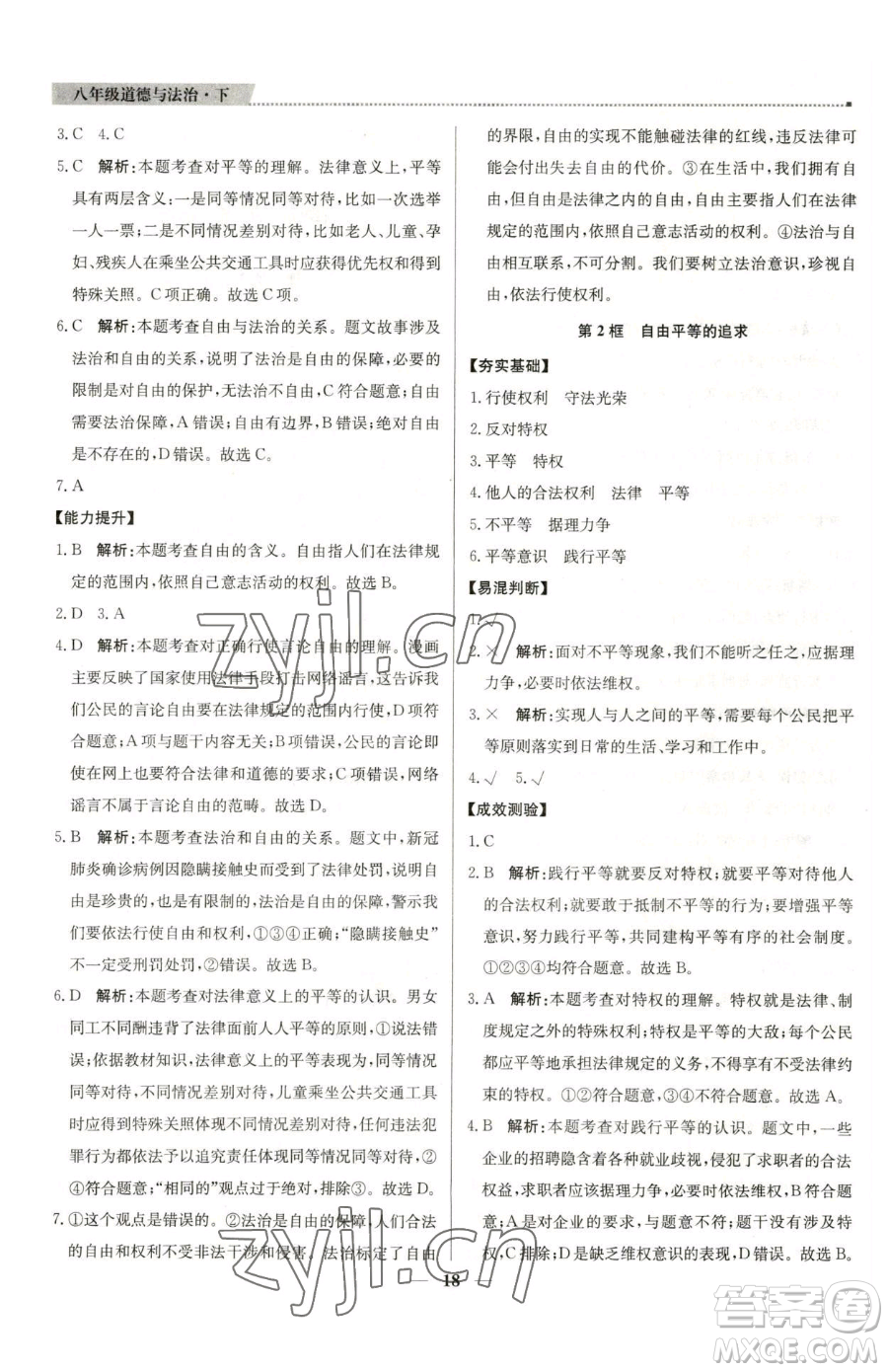 北京教育出版社2023提分教練優(yōu)學(xué)導(dǎo)練測八年級下冊道德與法治人教版東莞專版參考答案