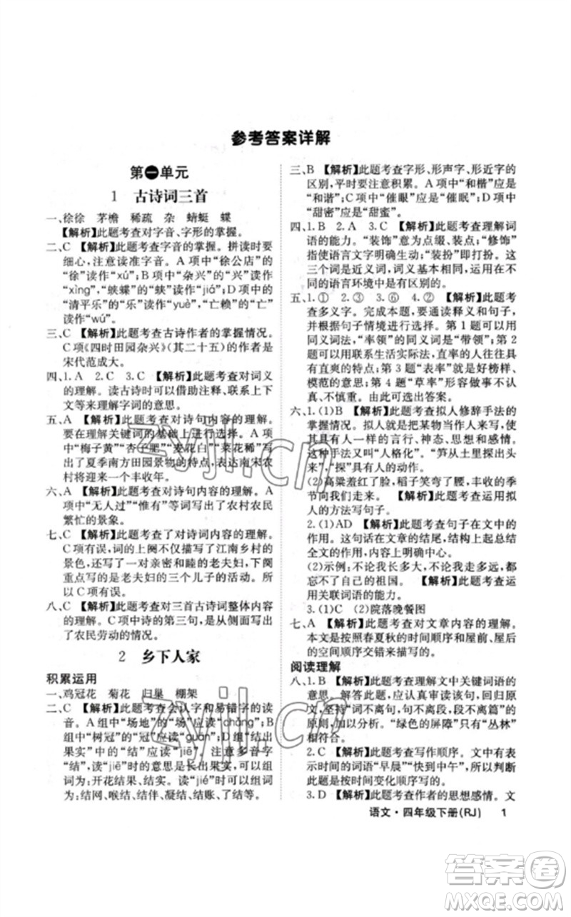 沈陽出版社2023課堂點(diǎn)睛四年級語文下冊人教版福建專版參考答案
