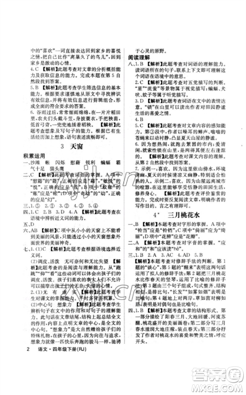 沈陽出版社2023課堂點(diǎn)睛四年級語文下冊人教版福建專版參考答案