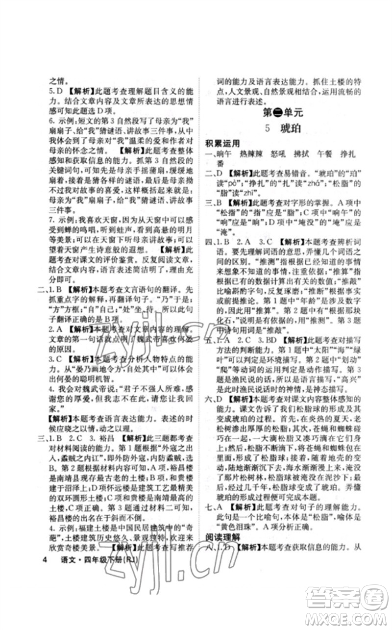 沈陽出版社2023課堂點(diǎn)睛四年級語文下冊人教版福建專版參考答案