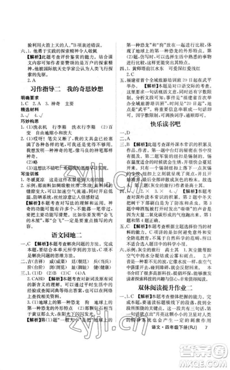 沈陽出版社2023課堂點(diǎn)睛四年級語文下冊人教版福建專版參考答案
