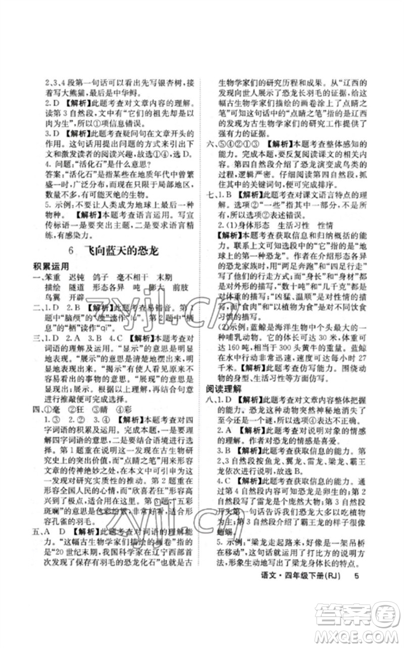 沈陽出版社2023課堂點(diǎn)睛四年級語文下冊人教版福建專版參考答案