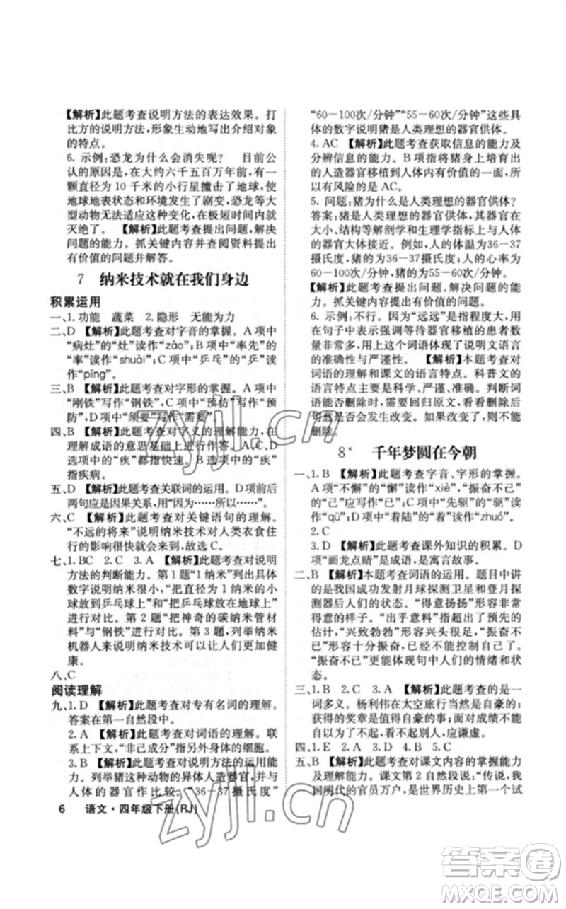 沈陽出版社2023課堂點(diǎn)睛四年級語文下冊人教版福建專版參考答案