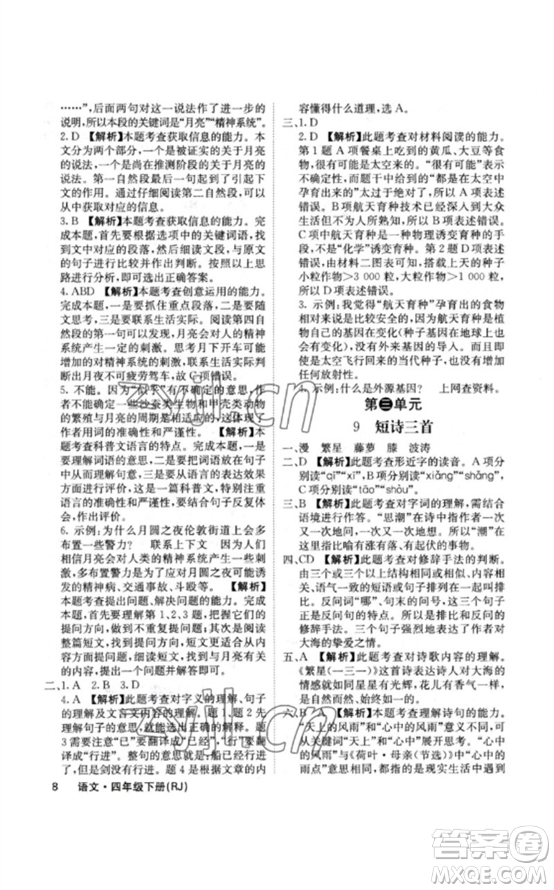 沈陽出版社2023課堂點(diǎn)睛四年級語文下冊人教版福建專版參考答案