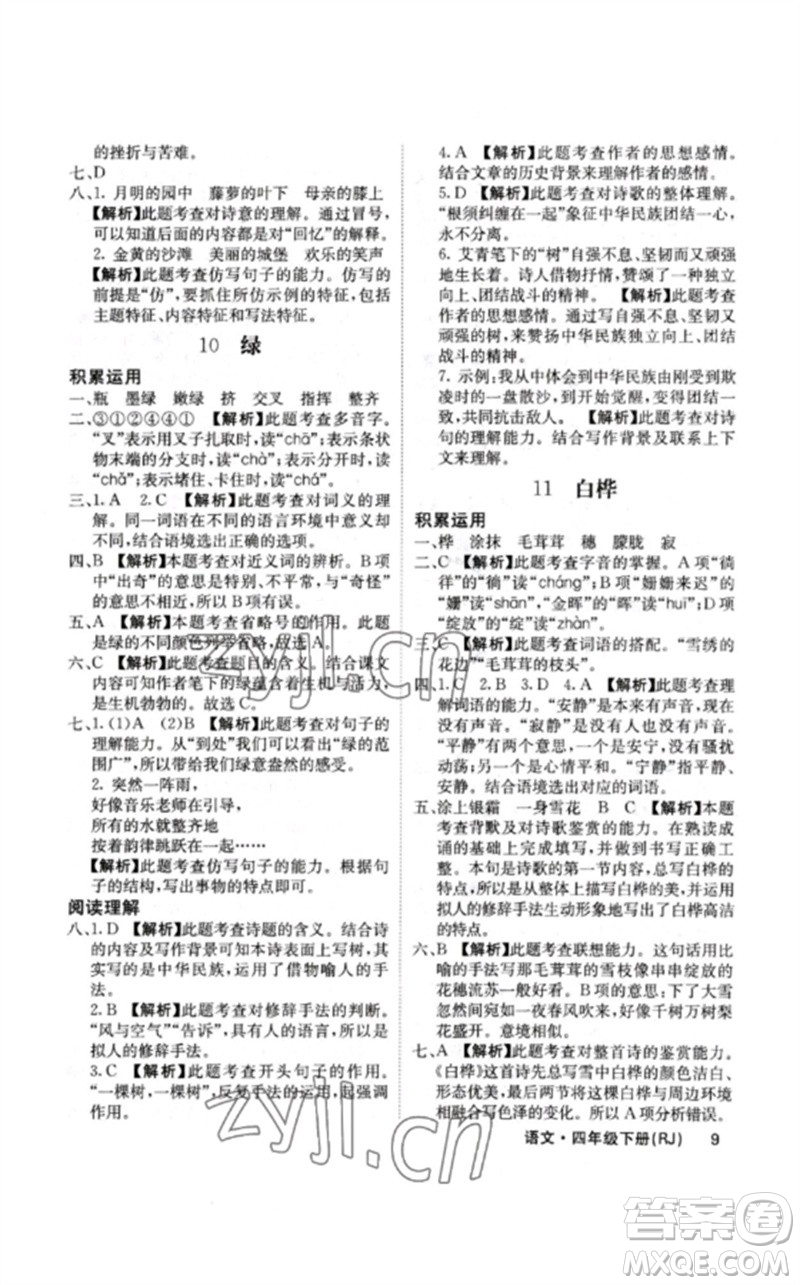 沈陽出版社2023課堂點(diǎn)睛四年級語文下冊人教版福建專版參考答案