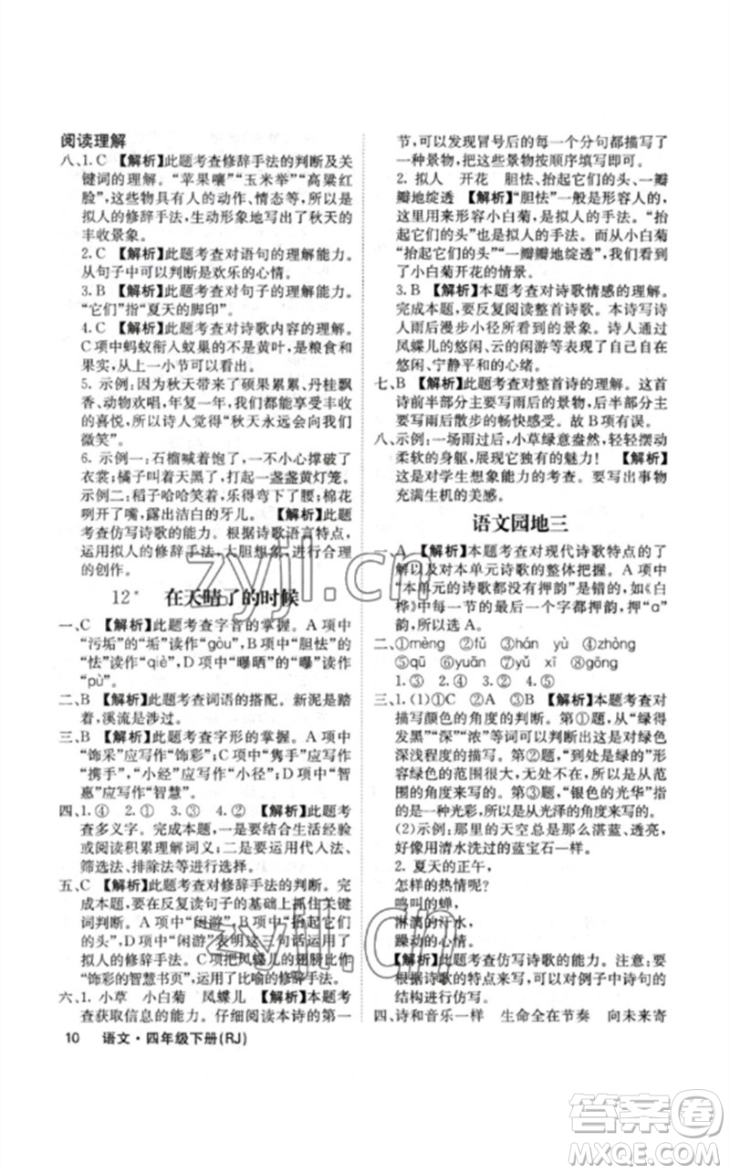 沈陽出版社2023課堂點(diǎn)睛四年級語文下冊人教版福建專版參考答案