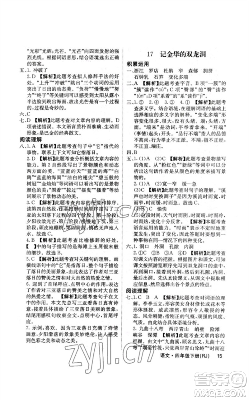 沈陽出版社2023課堂點(diǎn)睛四年級語文下冊人教版福建專版參考答案