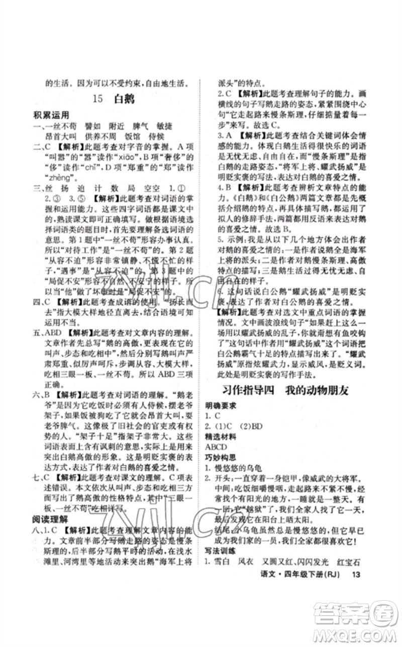 沈陽出版社2023課堂點(diǎn)睛四年級語文下冊人教版福建專版參考答案